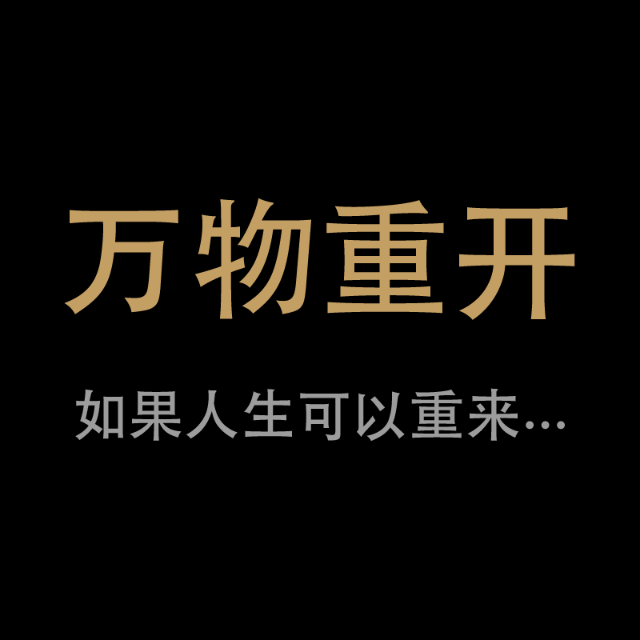 万物重开