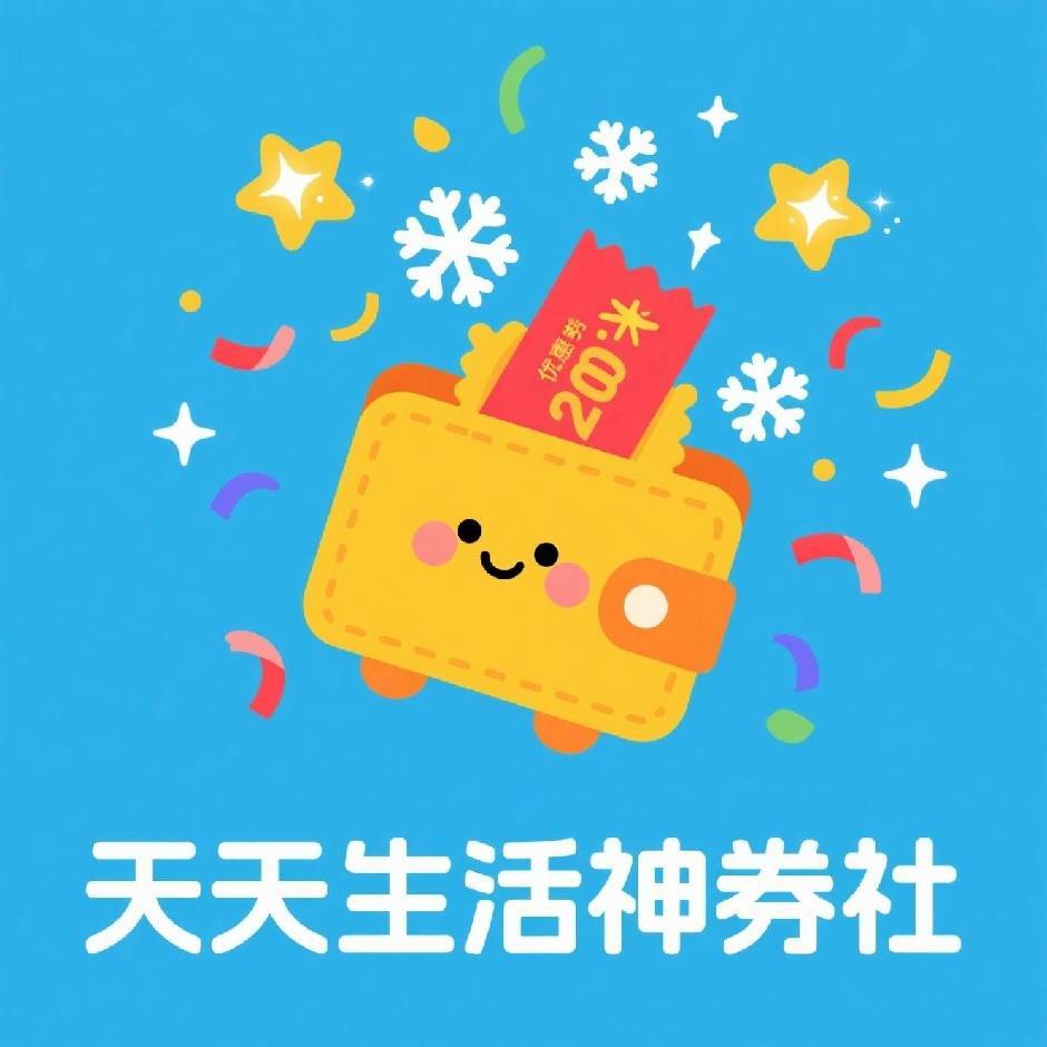 天天生活神券社