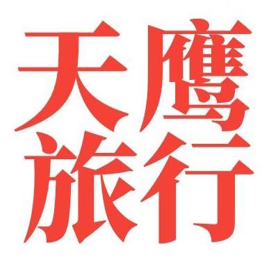 天鹰18615398025临沂铁青旅行社