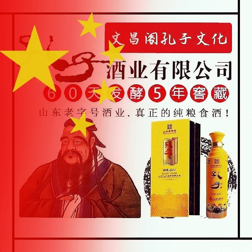  
文
昌
阁
孔
子
酒
