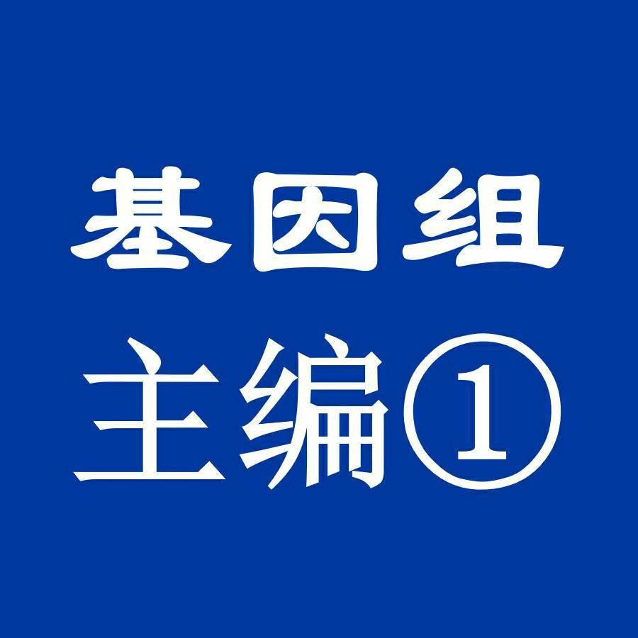 基因组主编1（黄静）18025857596