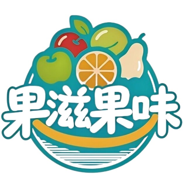 辰逸民宿-果滋果味