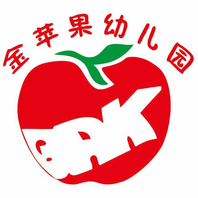 金苹果幼儿园