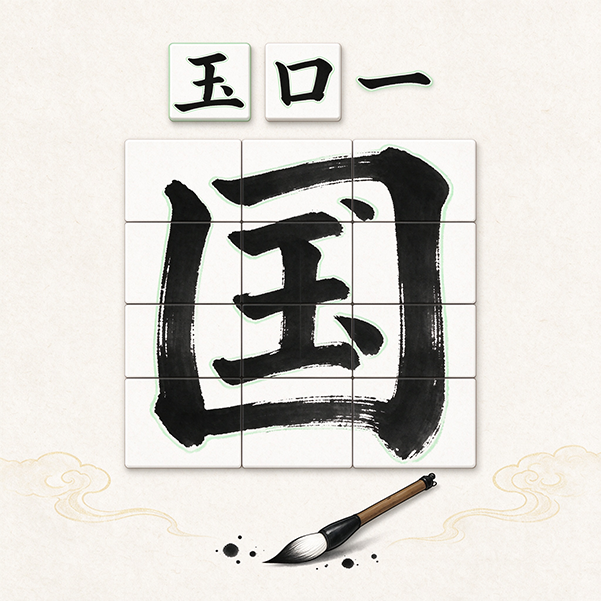 文曲拼诗章图标