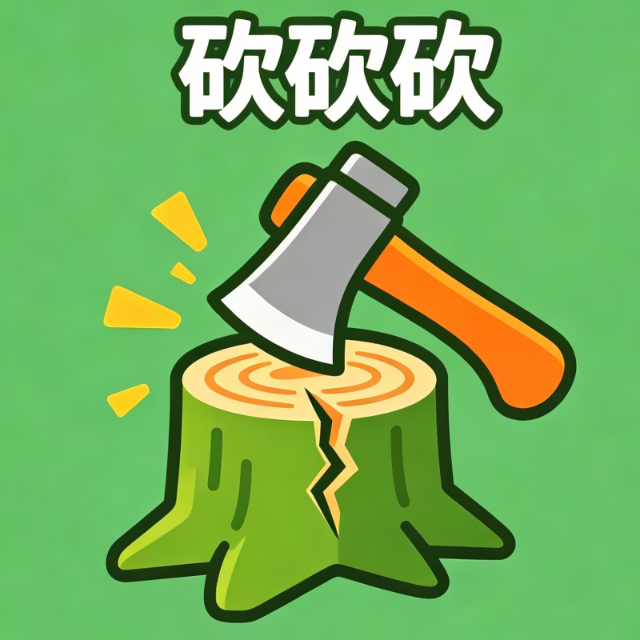 砍砍砍