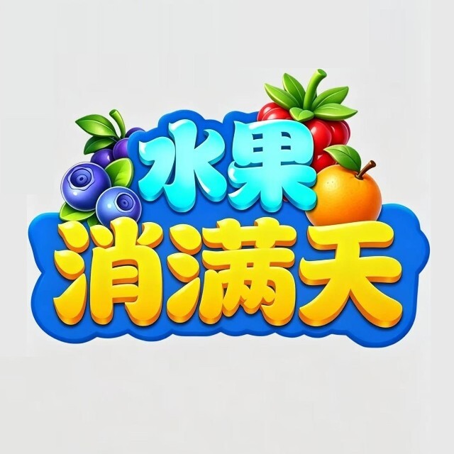 水果消满天宣传图