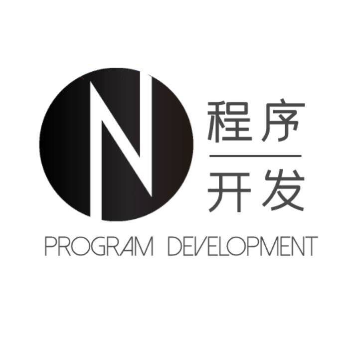 程序开发