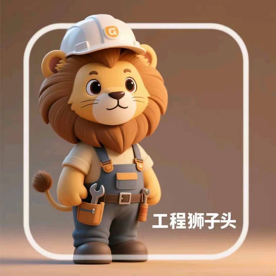 工程狮子头
