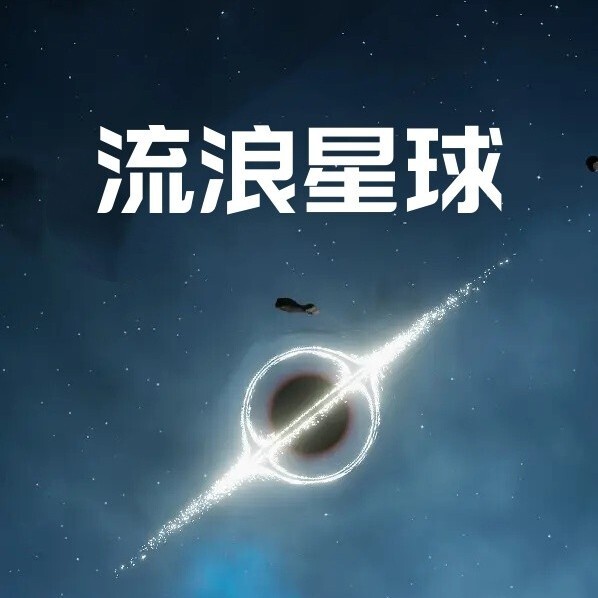 流浪星球进化模拟