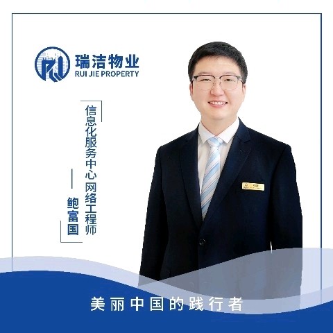 信息化服务中心 鲍富国15774723988