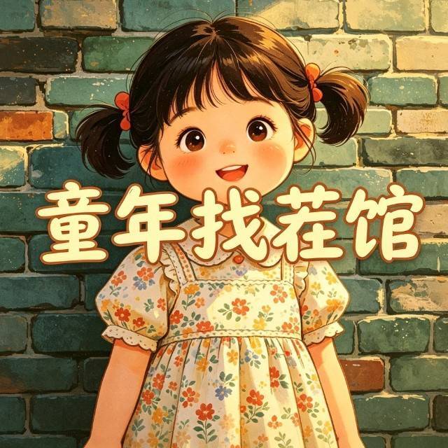 童年找茬馆