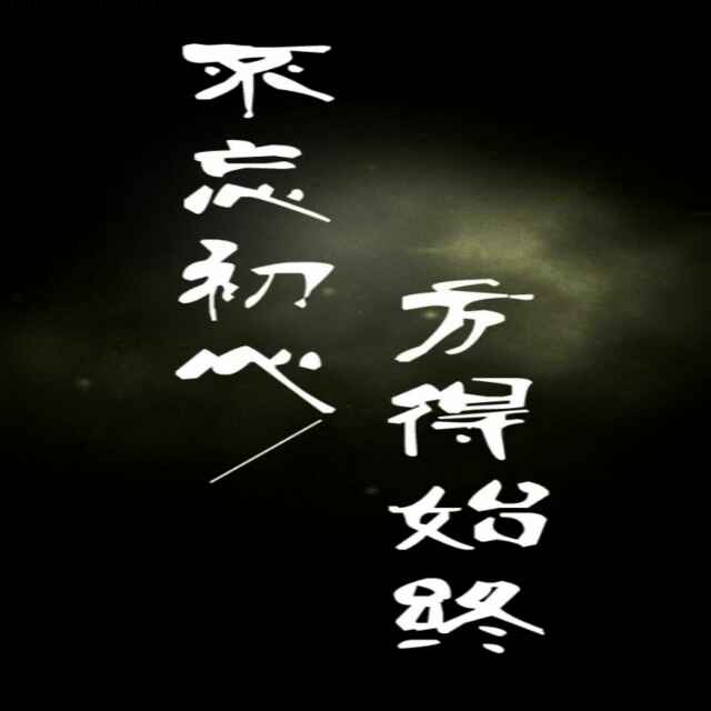 不忘初心