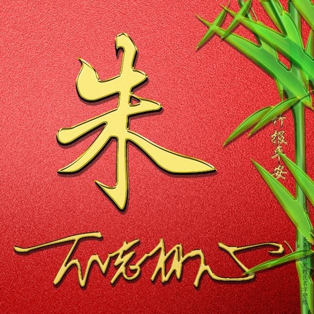 朱库