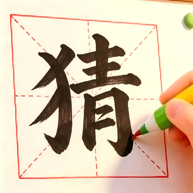 加一笔猜汉字图标