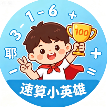 速算小英雄