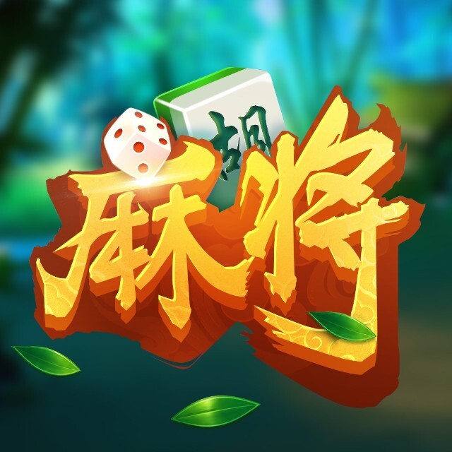 泰顺麻将