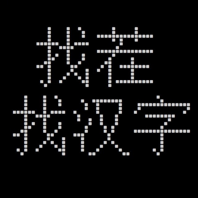 找茬找汉字