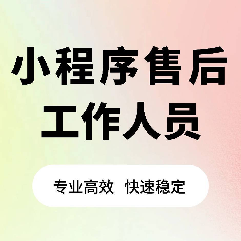 小程序售后工作人员银河