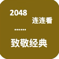 致敬经典游戏