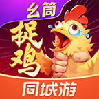 同城游贵阳捉鸡麻将