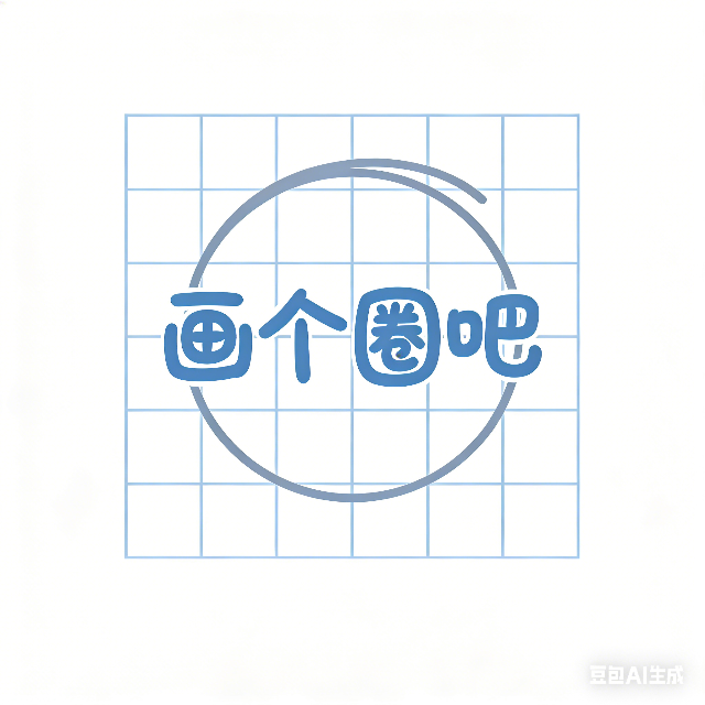 画个圈吧