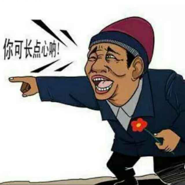 憨憨三疯