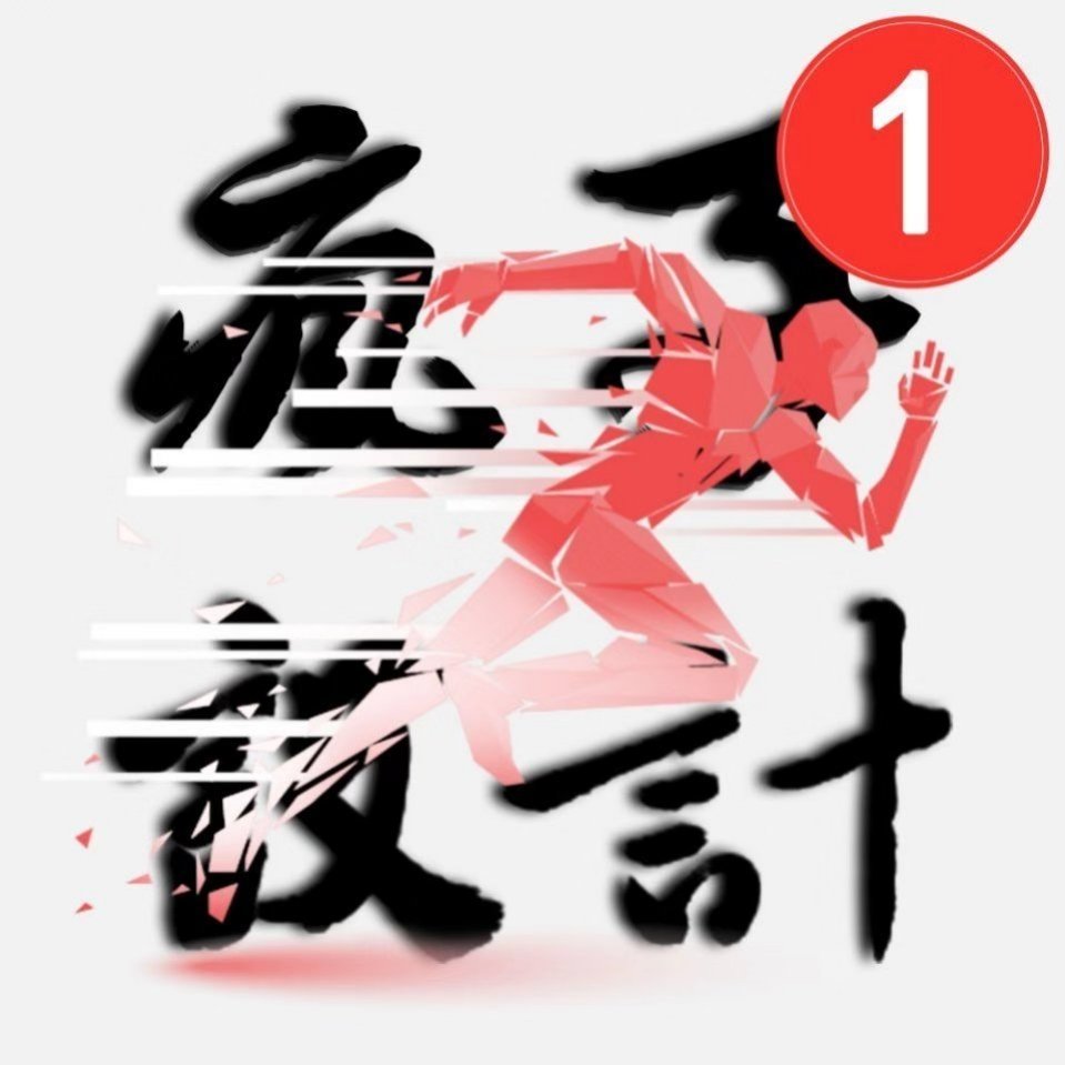 疯子设计