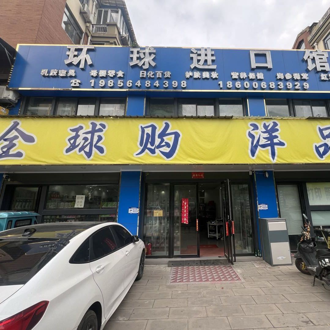 吉米世优馆@环球进口馆集合店