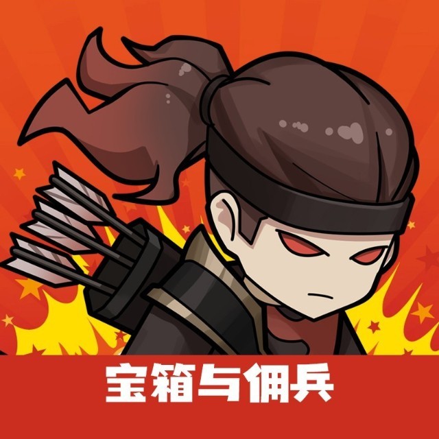 宝箱与佣兵