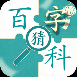 百科猜字