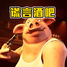 谎言酒吧