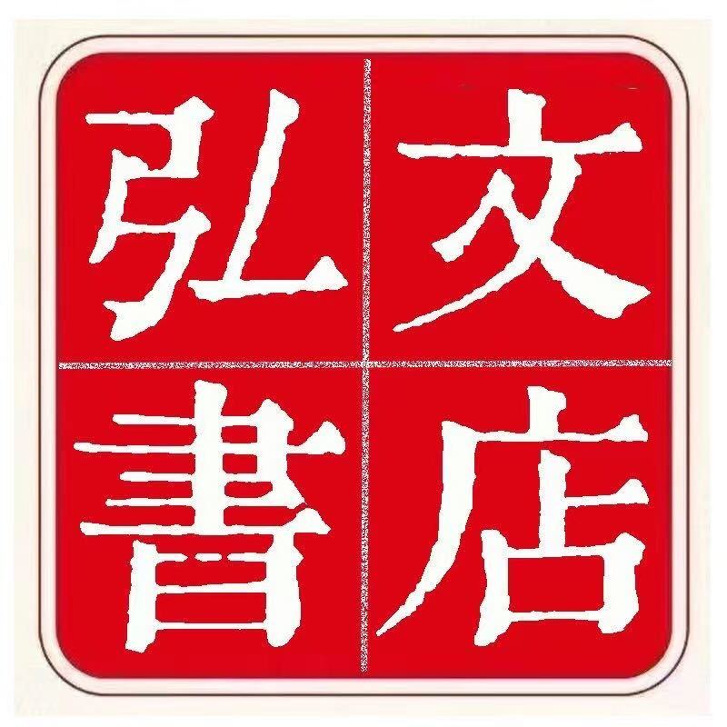 吕四弘文书店前台18012865418