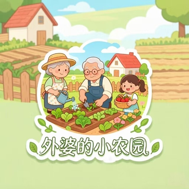 外婆的小农园
