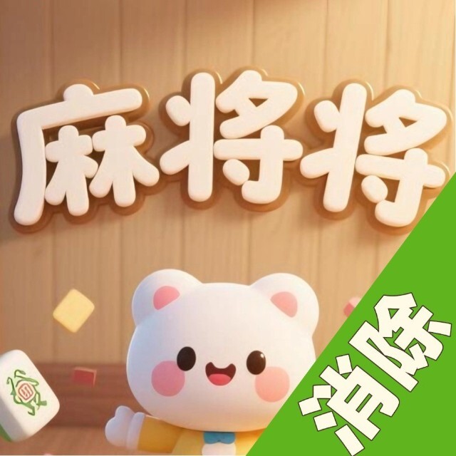 麻将将图标