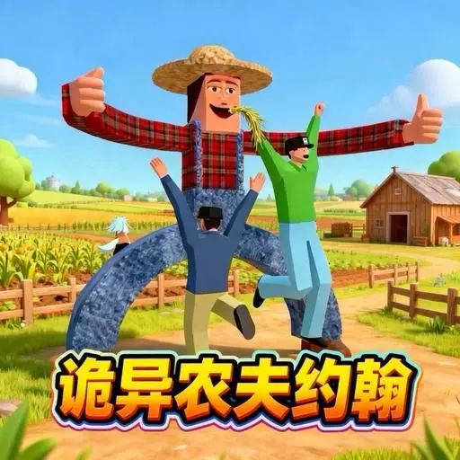 约翰的农场逃生宣传图