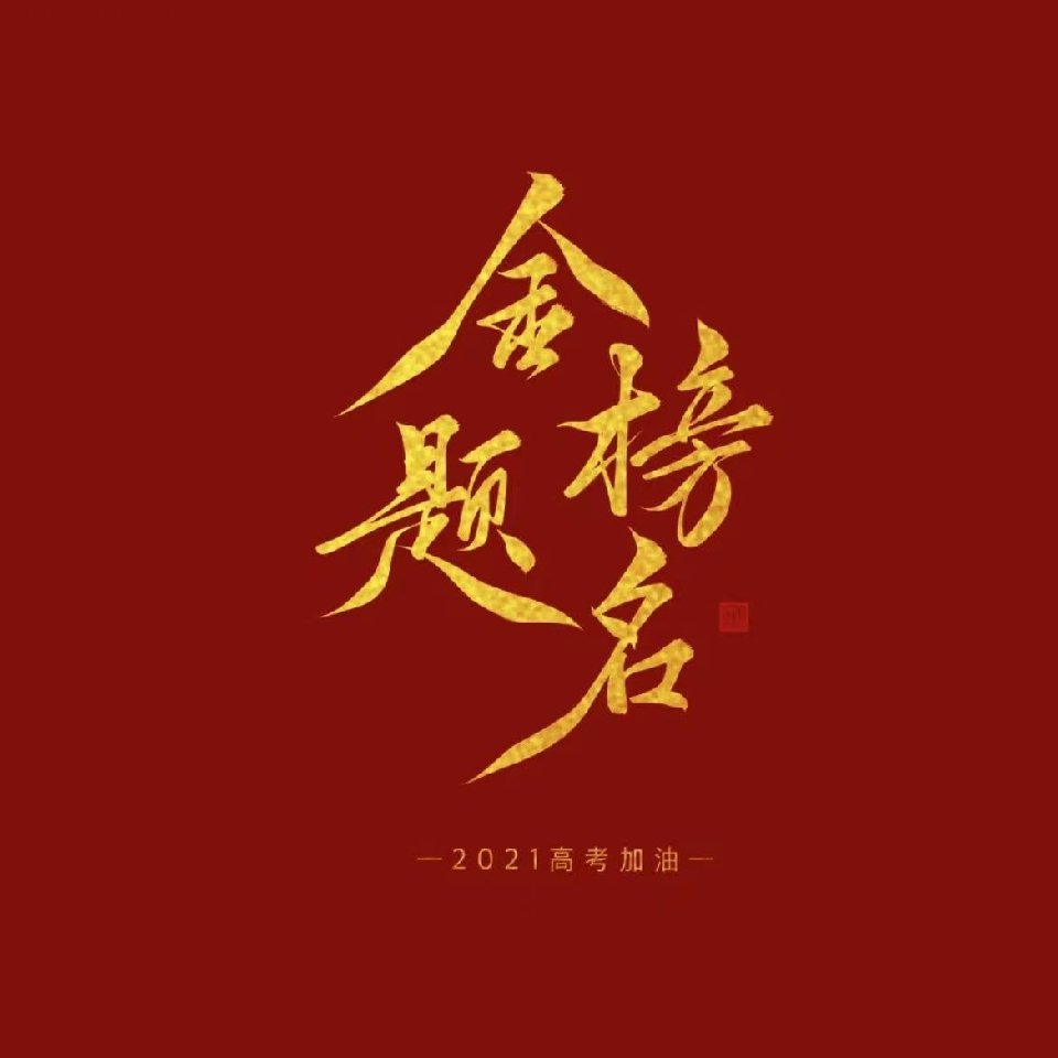高考志愿填报13645377659