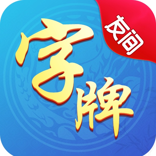 友间字牌