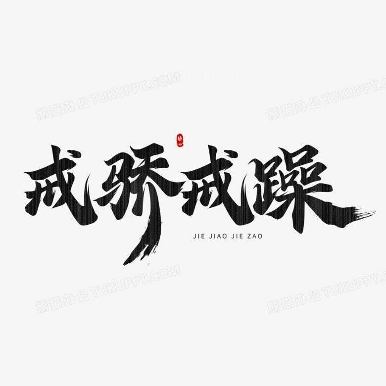 是非曲直