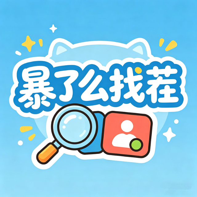 暴了么找茬