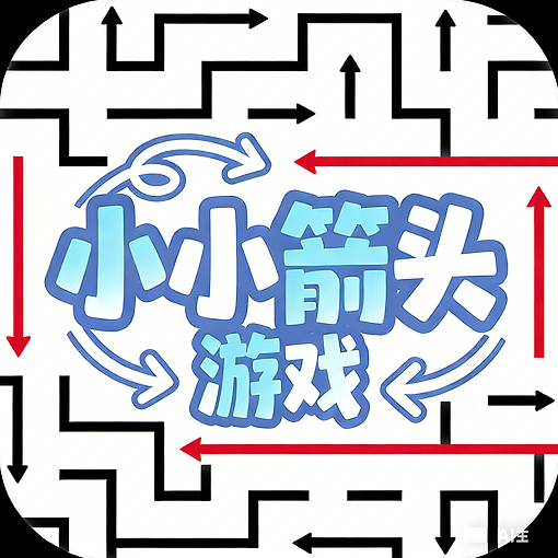 小小箭头游戏