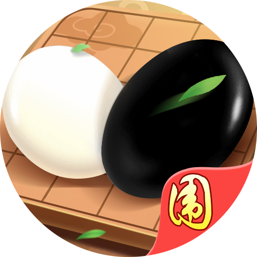 围棋达人 经典对战