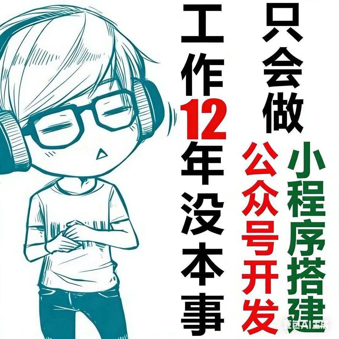 AO李先森（小程序公众号开发）