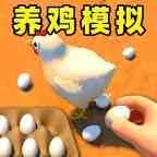 养鸡模拟