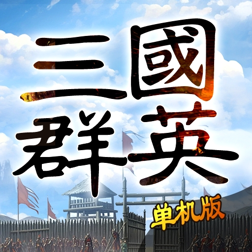 三国群英志图标