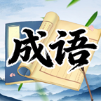找汉字拼成语