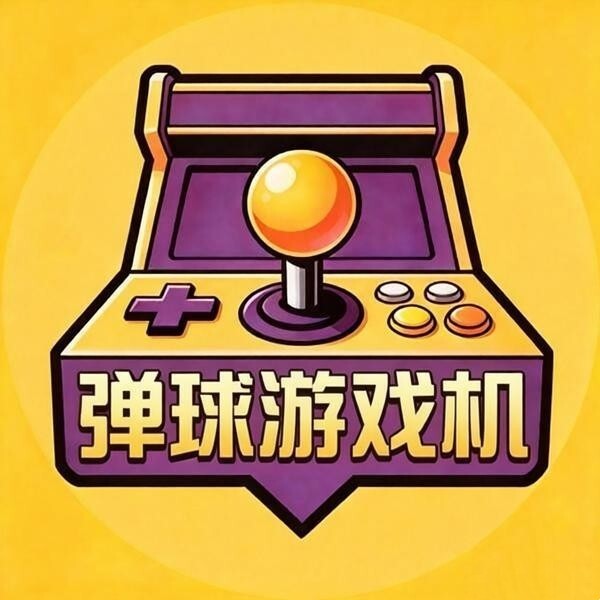 弹球游戏机
