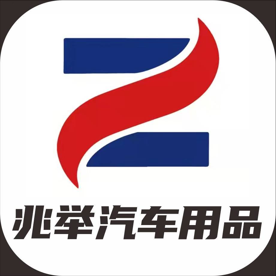 兆举汽车用品