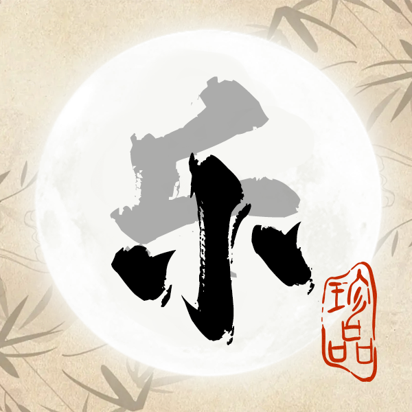 汉字拆不停