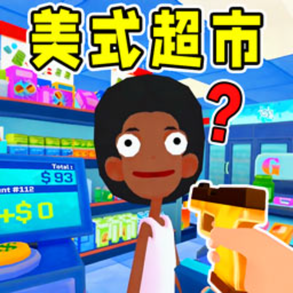 美式超市乐园模拟宣传图