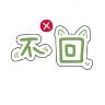 我去浇下花